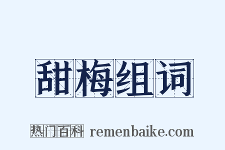 甜梅组词是什么意思的图片